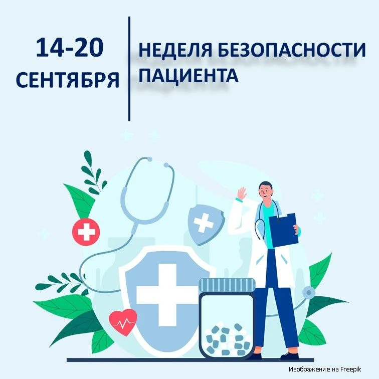 14-20 сентября – Неделя безопасности пациента