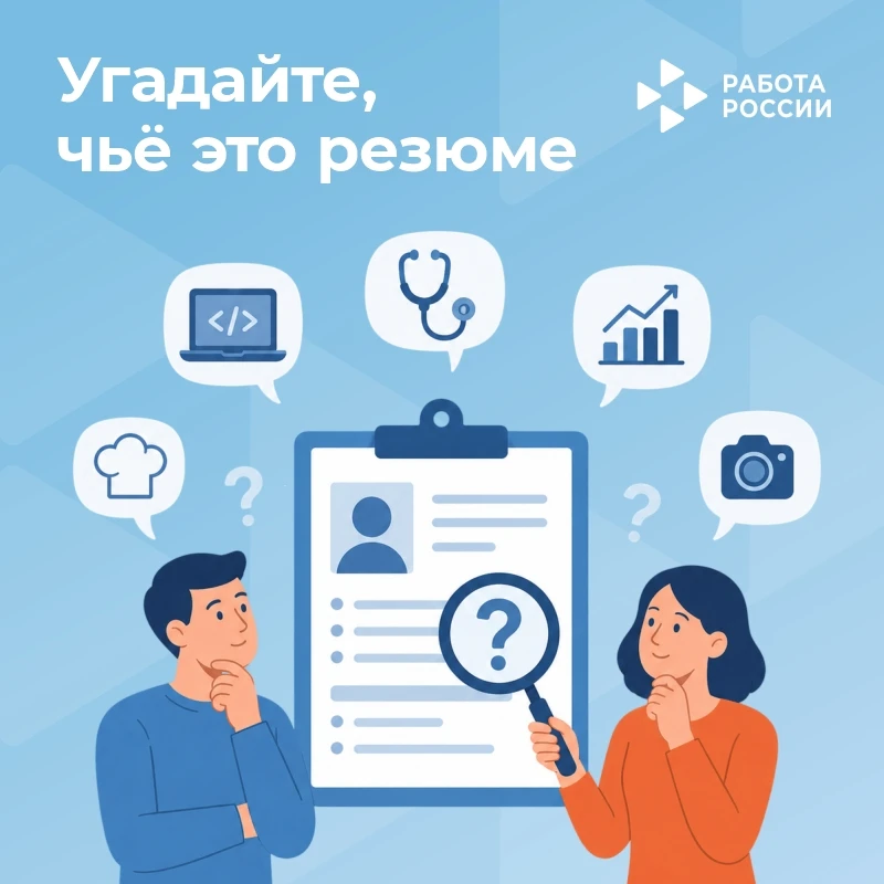 🧩 Пятница — время игр в нашем сообществе!

📄 В наш Кадровый центр поступило необычное резюме.

Кан