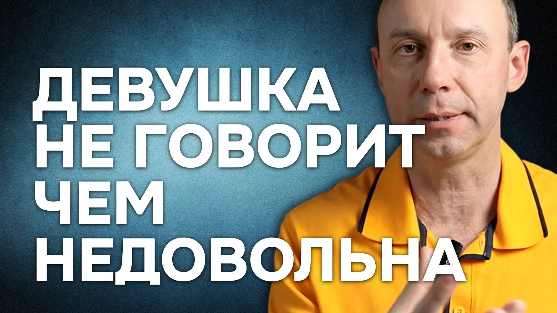 Почему женщина не говорит мужчине прямо чем она недовольна.