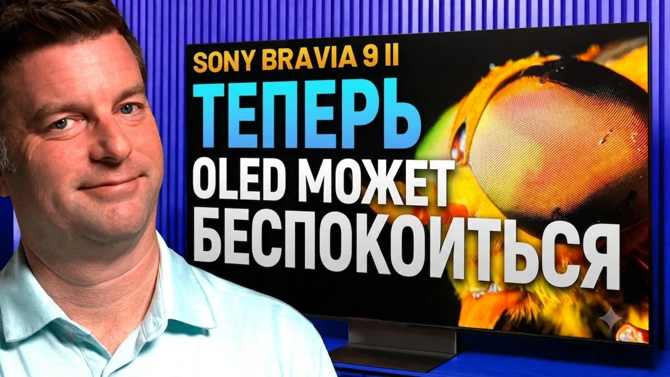 Sony Bravia 9 II — один из самых долгожданных телевизоров года. После недель тестирования, замеров, 