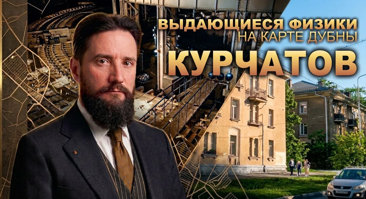 Выдающиеся физики на карте Дубны🗺
