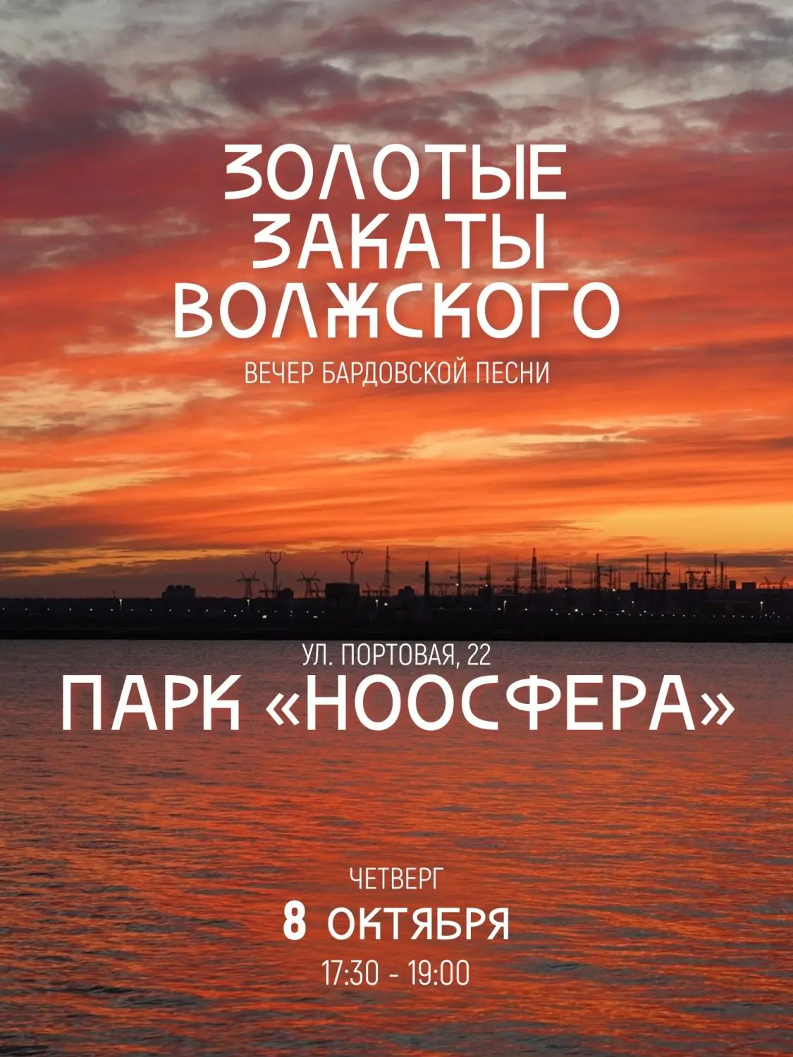 🎸 В парке «Ноосфера» в г. Волжском устраивают вечер бардовской песни.