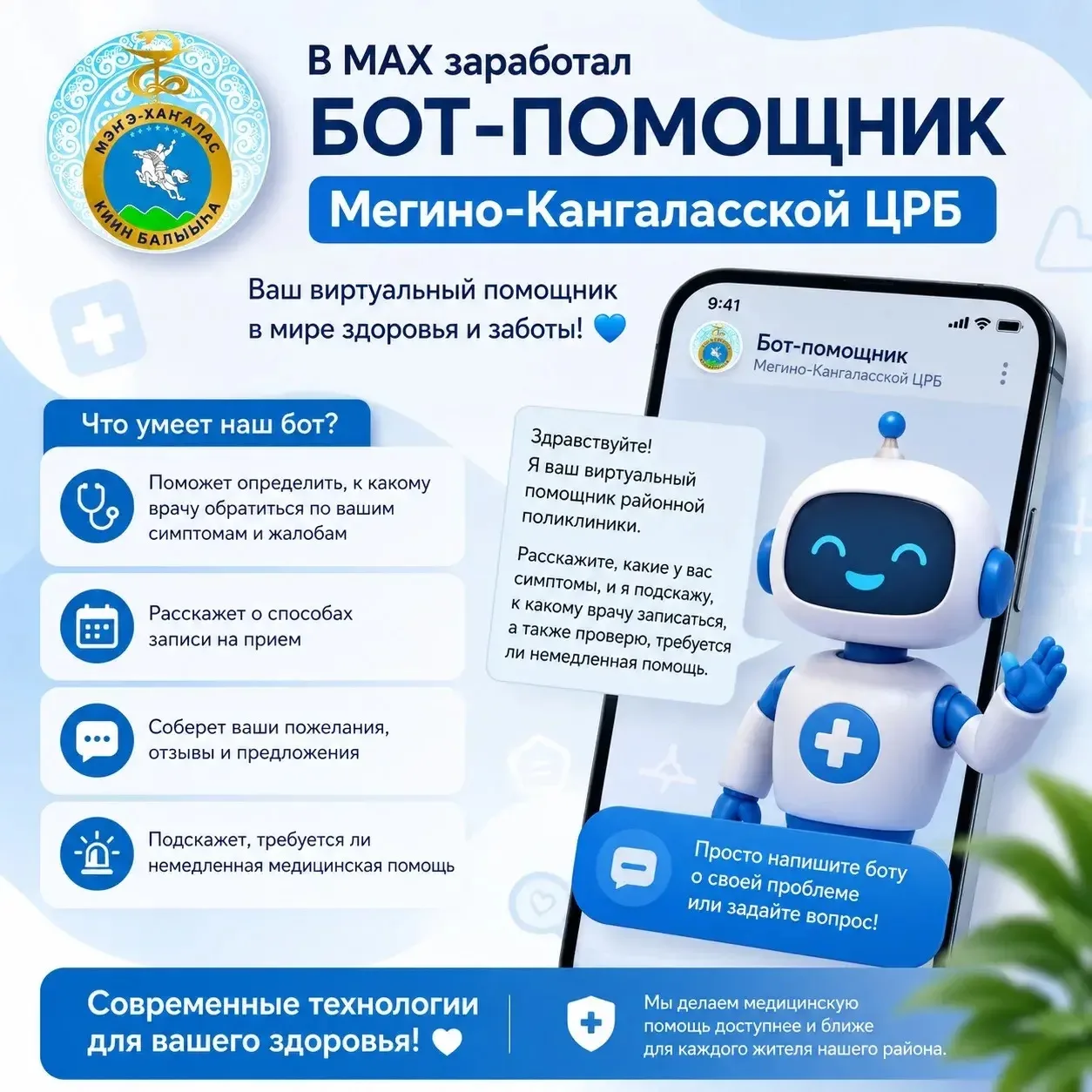 🤖 В МАХ появился виртуальный помощник Мегино-Кангаласской ЦРБ!