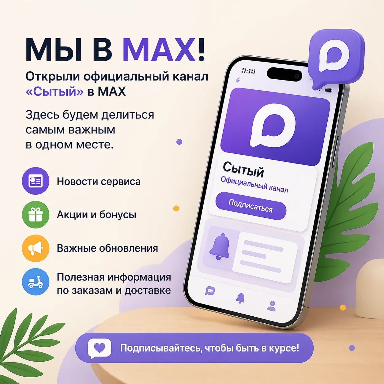 Привет! Это официальный канал «Сытый» в MAX 👋