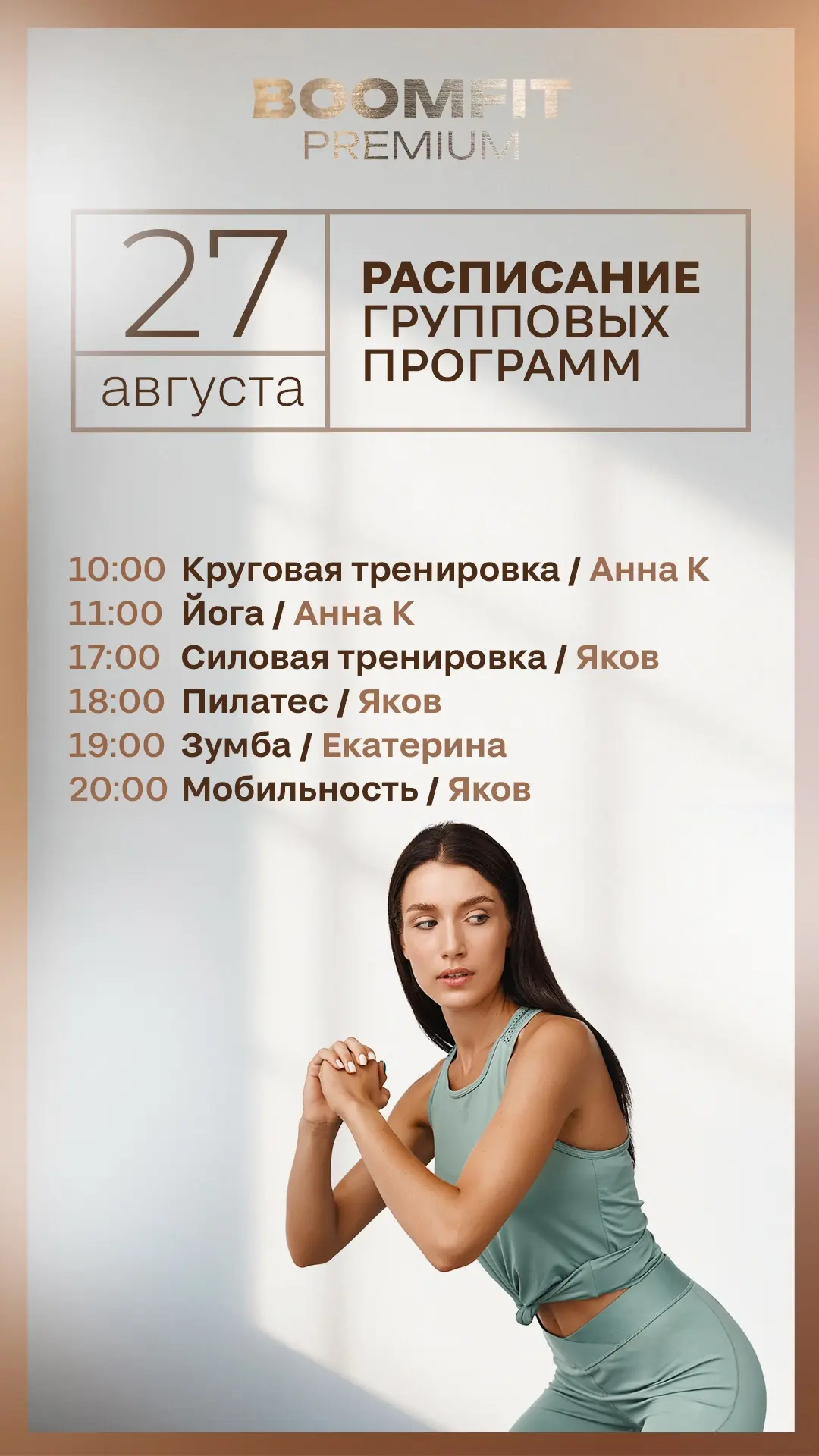 Актуальное расписание групповых программ в BOOMFIT PREMIUM на завтра — четверг, 27 авгу...