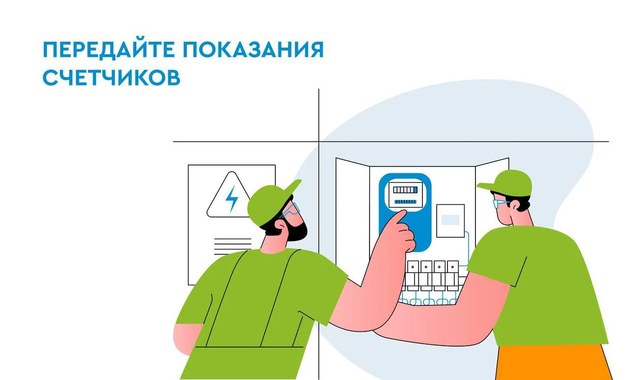 Конец месяца близко — самое время передать показания счетчиков.
