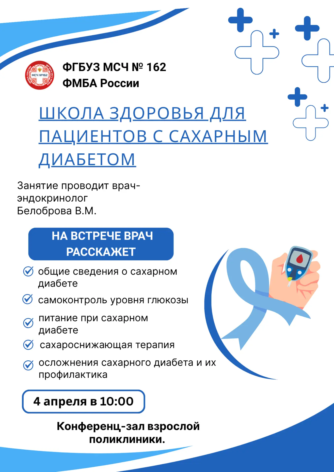 🩺 Школа здоровья для пациентов с сахарным диабетом