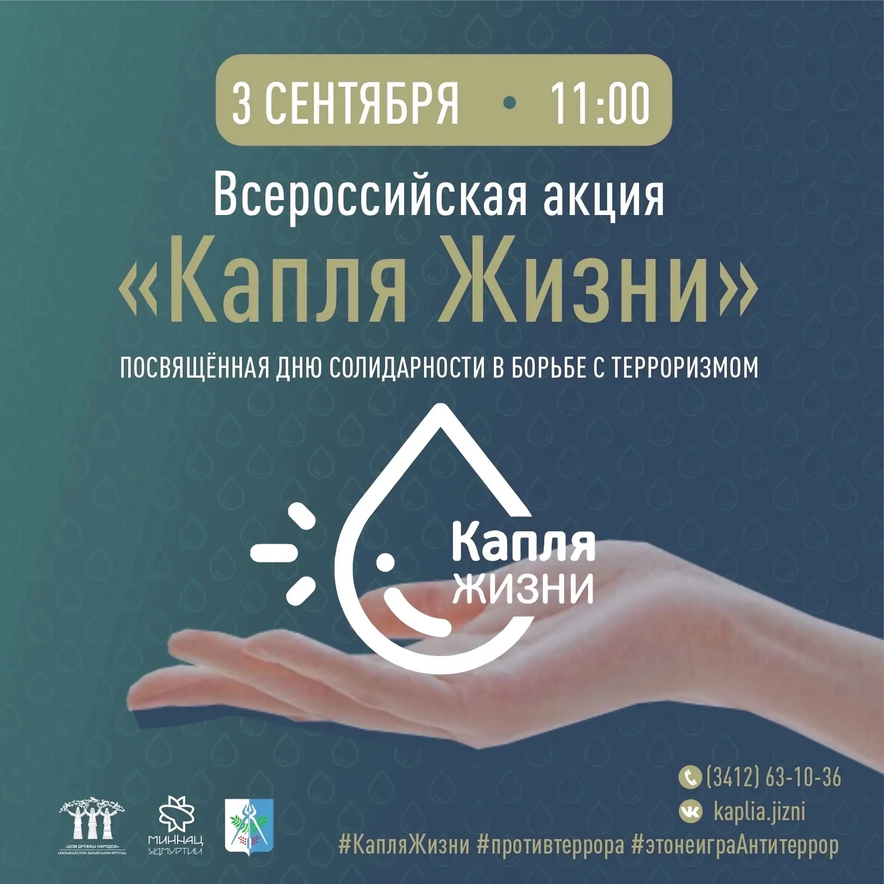 ВСЕРОССИЙСКАЯ АКЦИЯ "КАПЛЯ ЖИЗНИ"💦