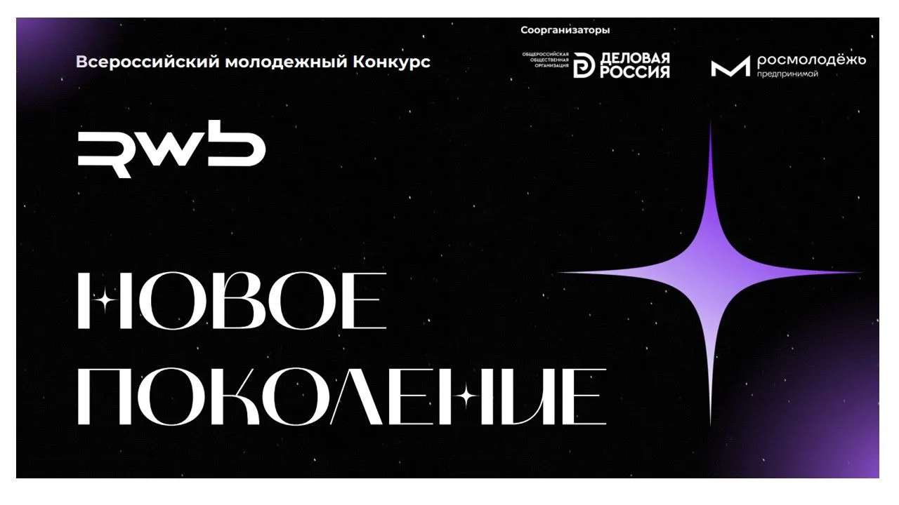 Всероссийский Конкурс "Новое Поколение" от RWB, Деловой России и Росмолодежи 🔥

Цель конкурса: 

Вы