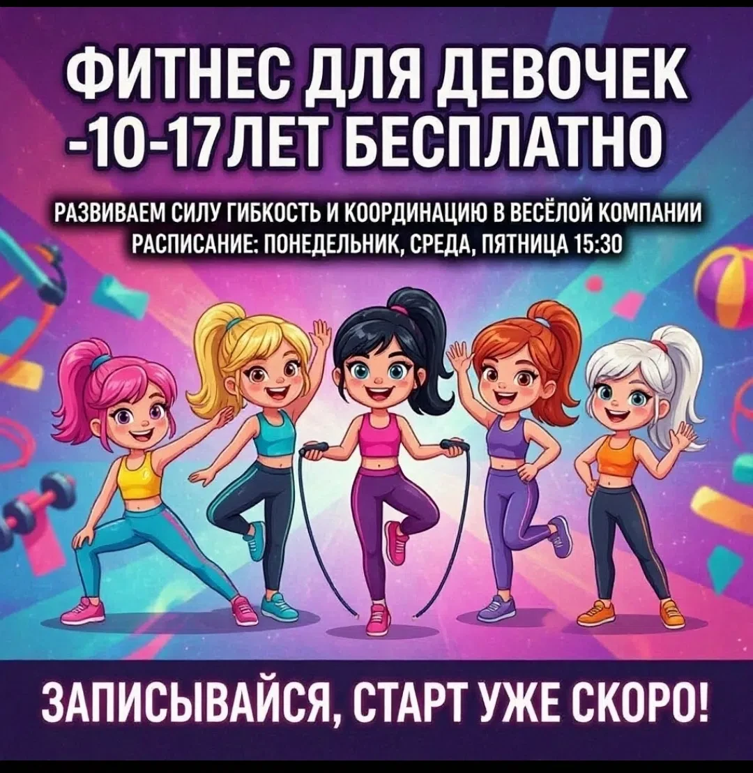 Фитнес для девочек открывает набор!