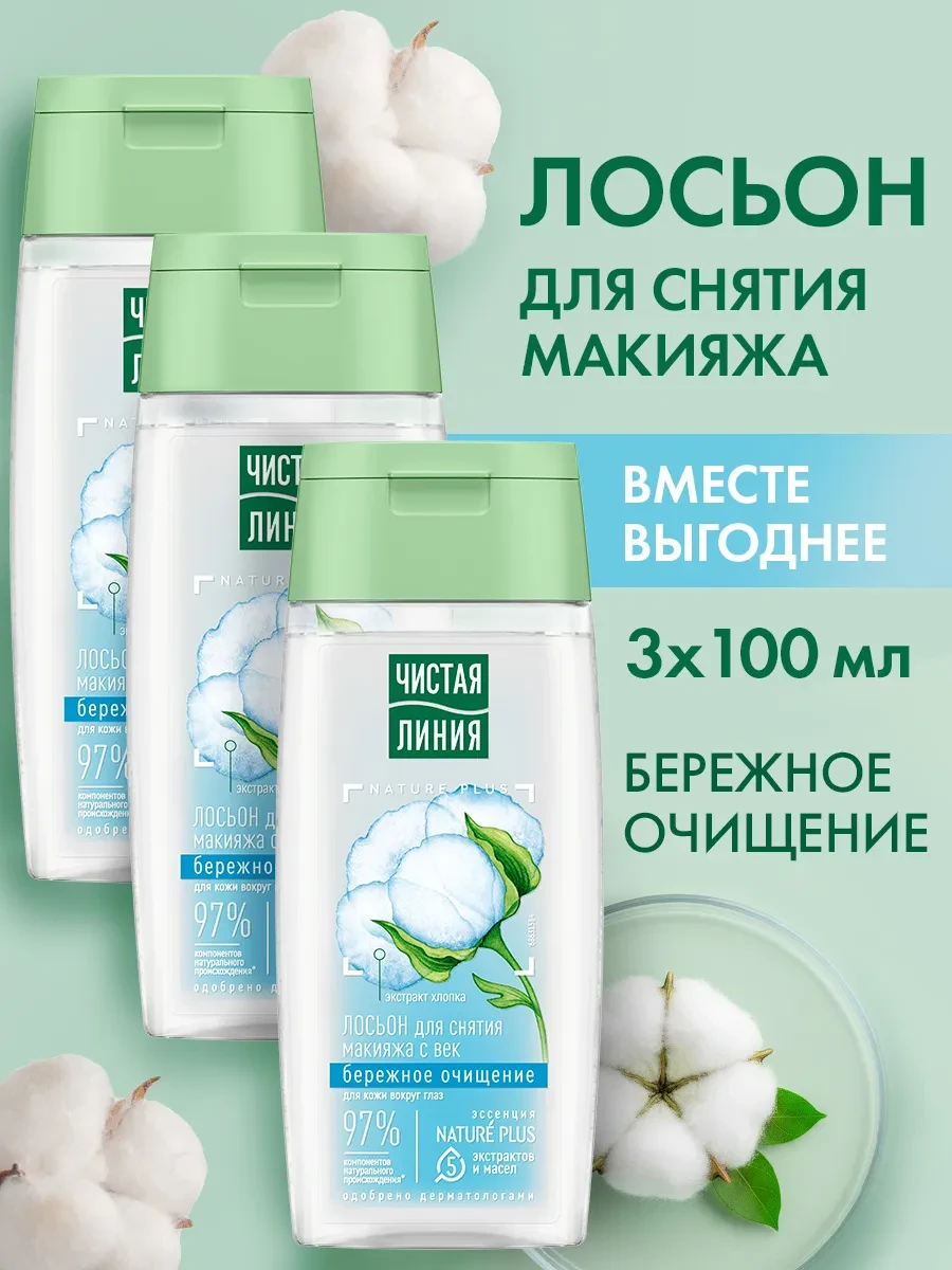 ⚡️ Лосьон для снятия макияжа с век бережное очищение 100мл 3шт, Чистая линия
