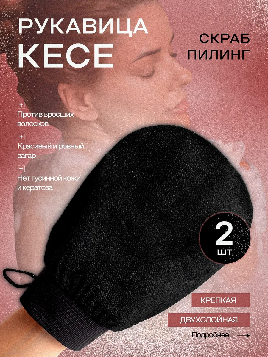 ⚡️ Скраб рукавица мочалка кесе 2 шт