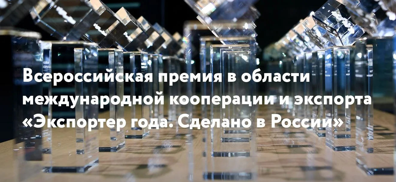 Старт главной экспортной премии страны: 12 марта открылся прием заявок на конкурс «Эксп...