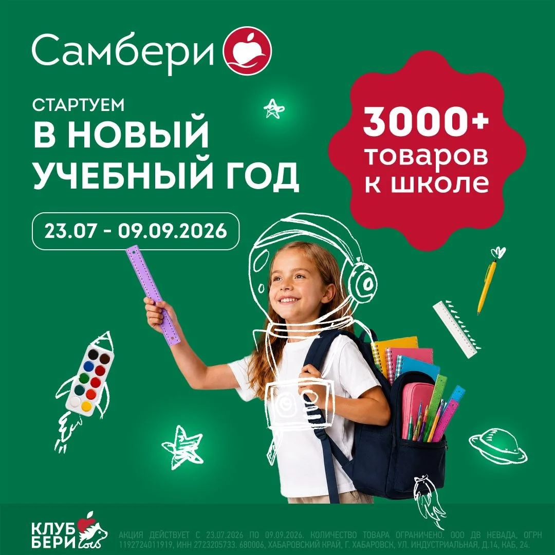 Всё для школы — уже в Самбери!