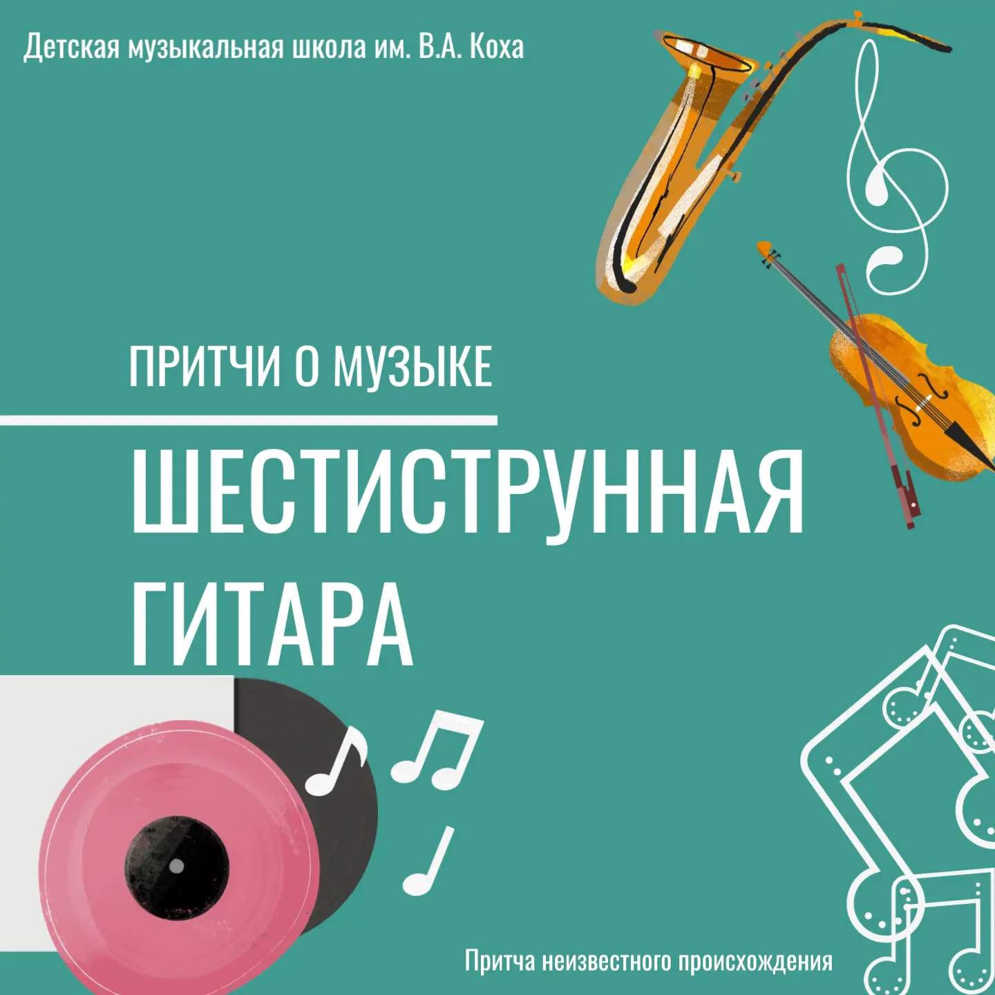 🎼Притчи о музыке

⁣У одного человека была шестиструнная гитара: первая струна для того, чтобы радов