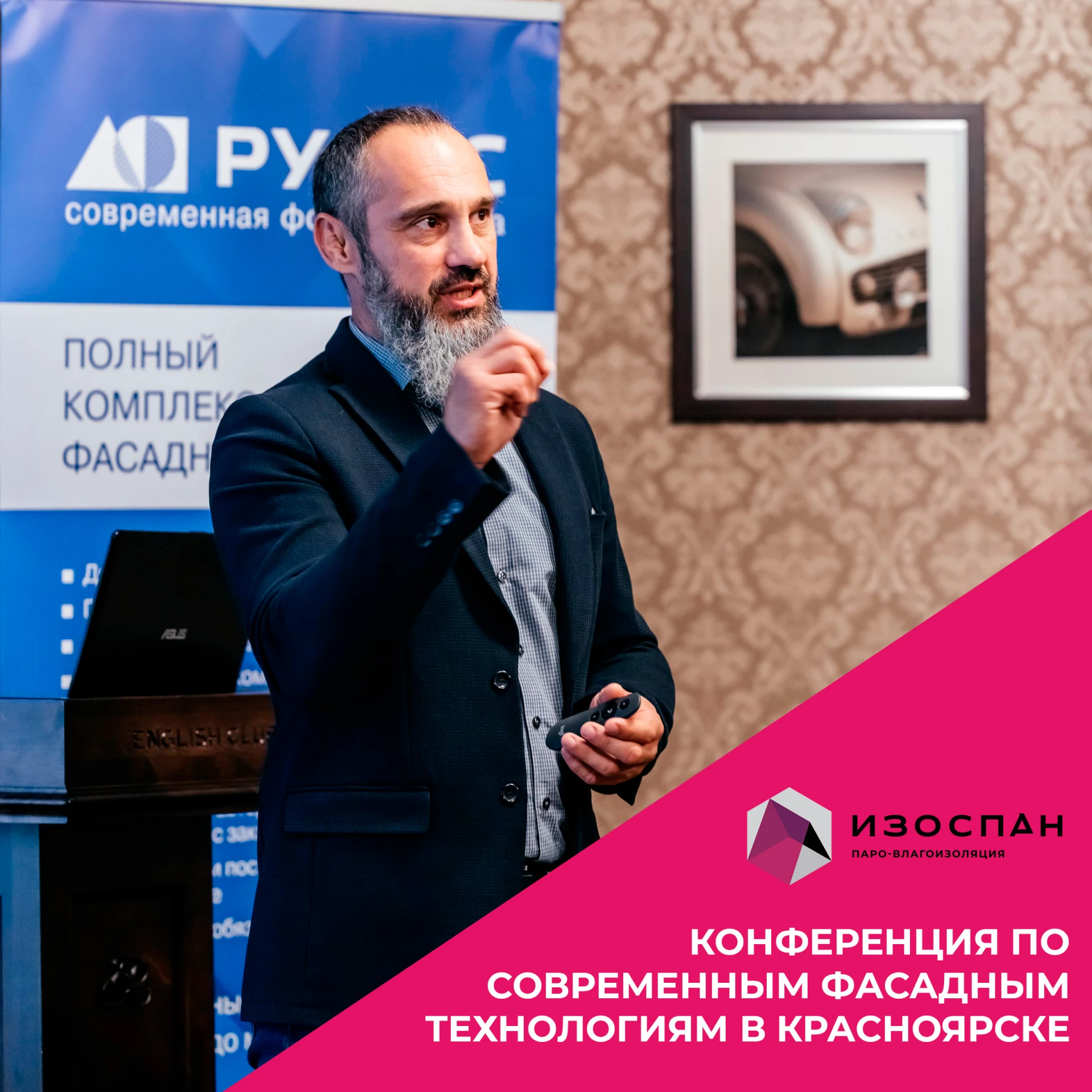 «Изоспан» на конференции по современным фасадным технологиям в Красноярске