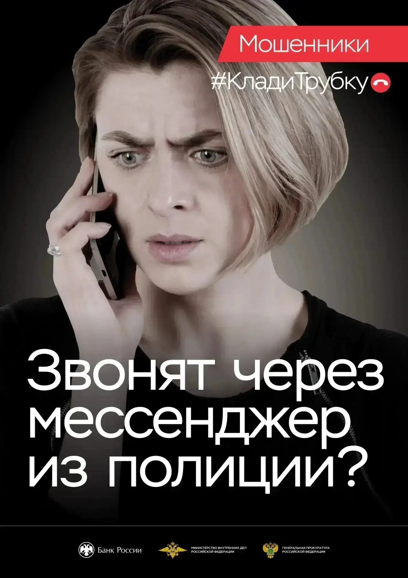 #КладиТрубку