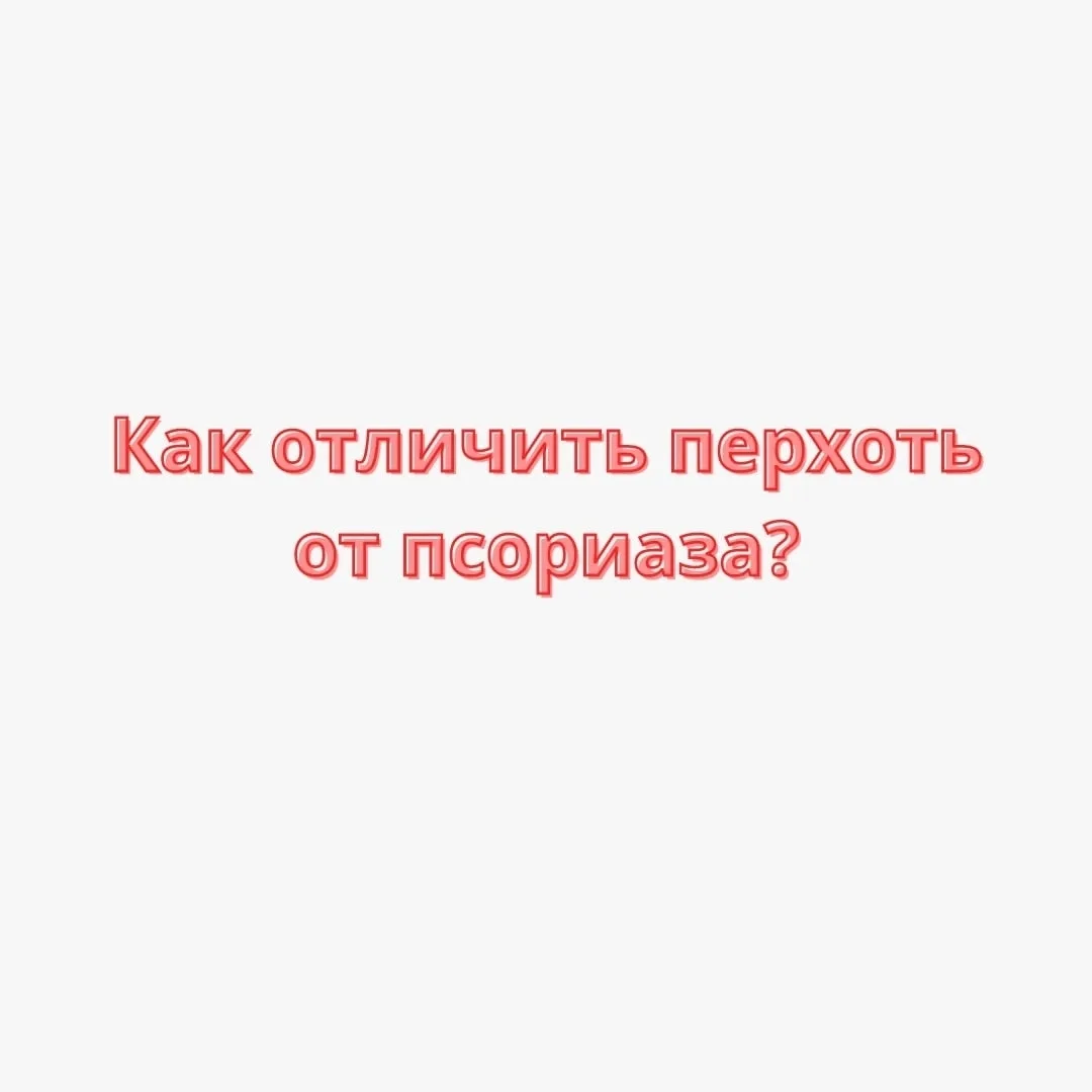 👩‍⚕Как отличить перхоть от псориаза?