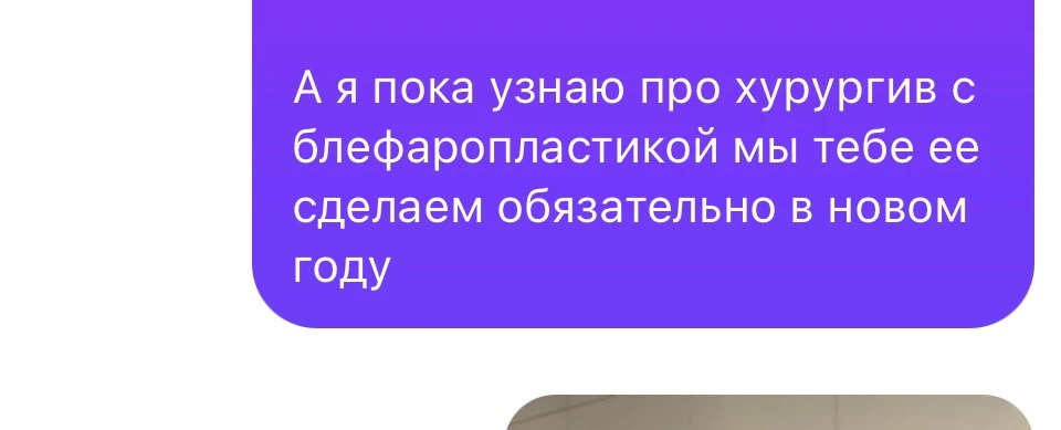 А еще я сильно хочу маме убрать верхнее веко, с возрастом сейчас кроме пластики уже нич...