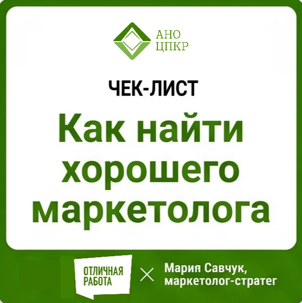 Как не прогадать при найме маркетолога?