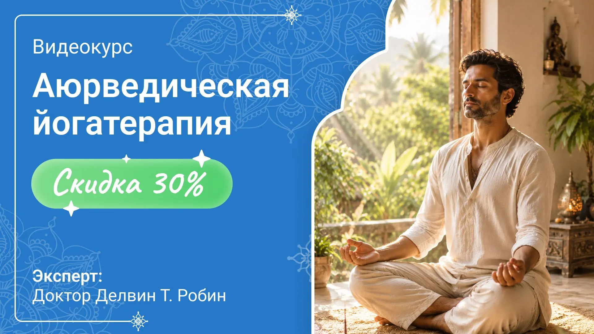 💝🧘‍♀️Впереди праздник и VedaEducation дарит подарок!

🔥🔥🔥Скидка 30% на обучение йогатерапии, а 