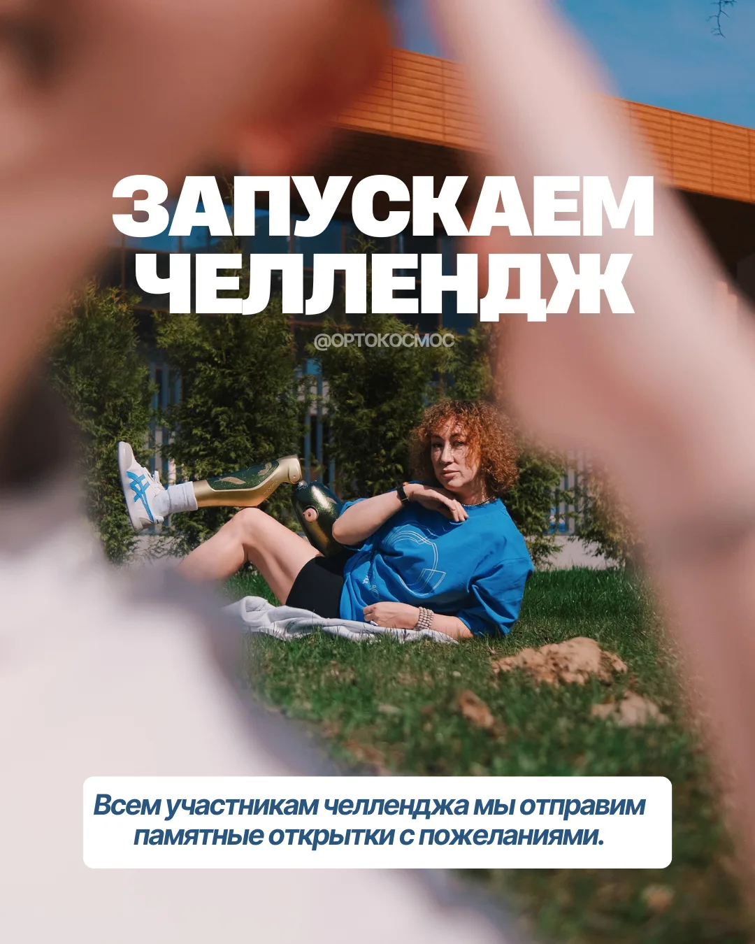 Покажите, как протез помогает вам в повседневной жизни 😉