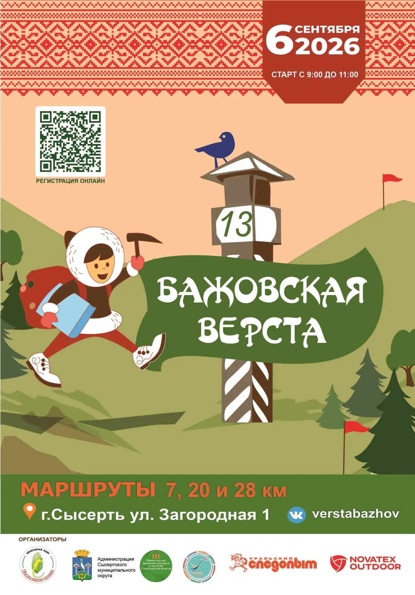Приглашаем всех-всех на 13-ю «Бажовскую версту», которая состоится 6 сентября 2026 года!