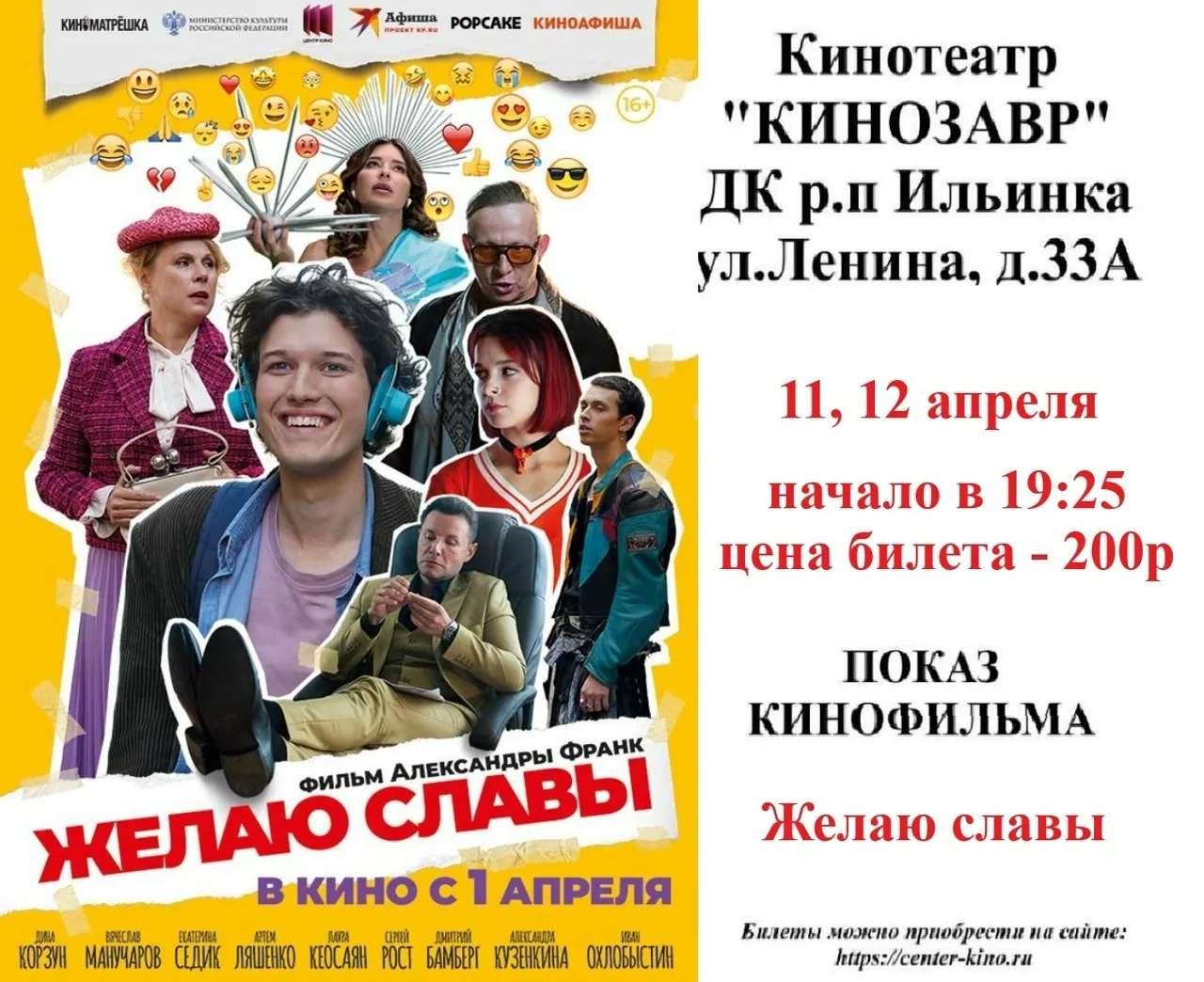 Дорогие друзья! 🎥 Приглашаем вас в кинотеатр «Кинозавр» ДК р.п. Ильинка на просмотр киноновинок. Бил