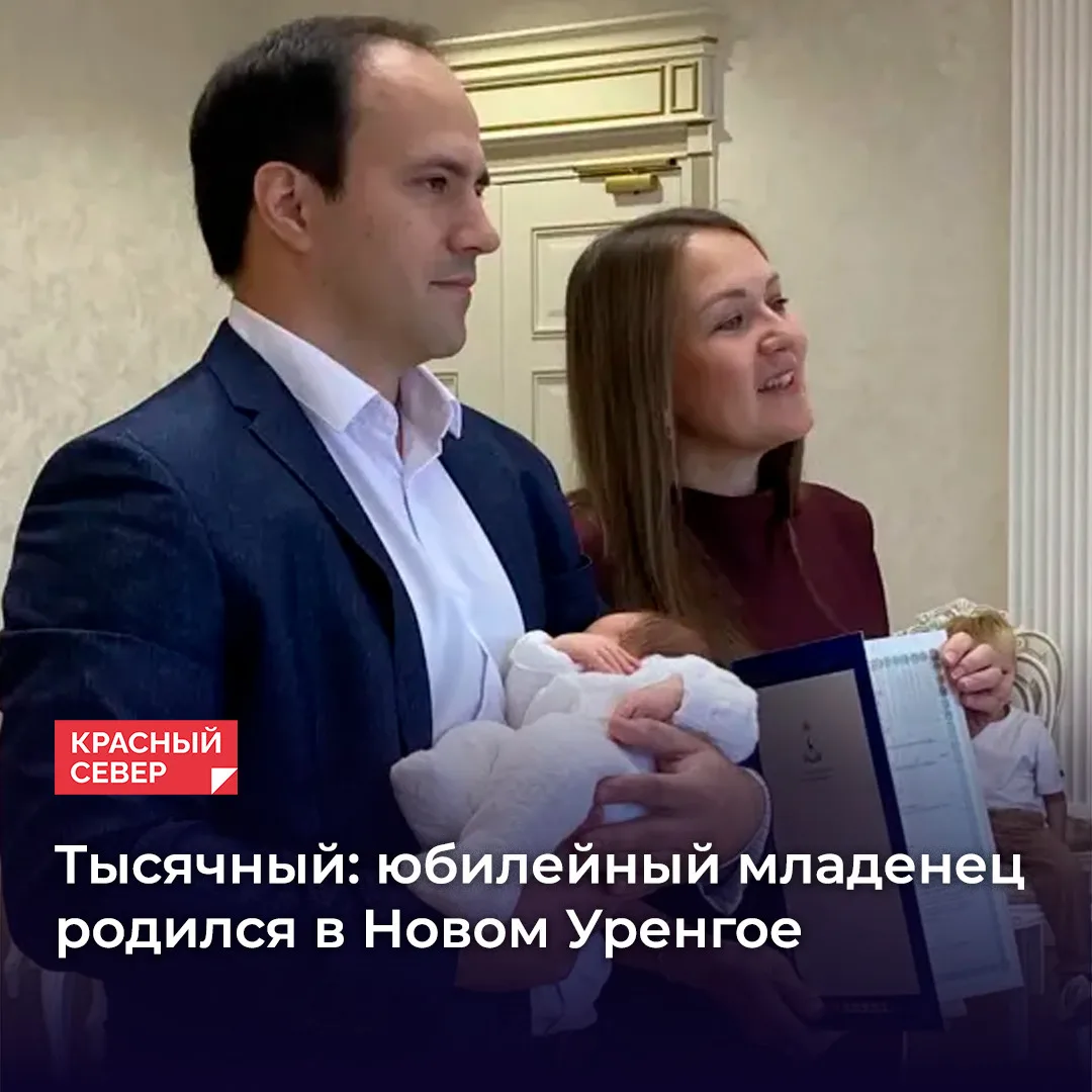 🍼 В Новом Уренгое зарегистрировали тысячного ребенка, родившегося в 2026 году. Малыш А...