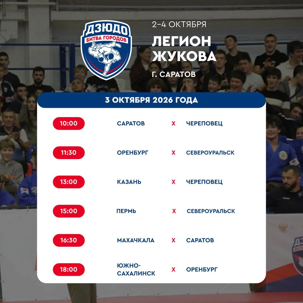 🗓  Легион Жукова: расписание встреч на 2️⃣ день турнира!