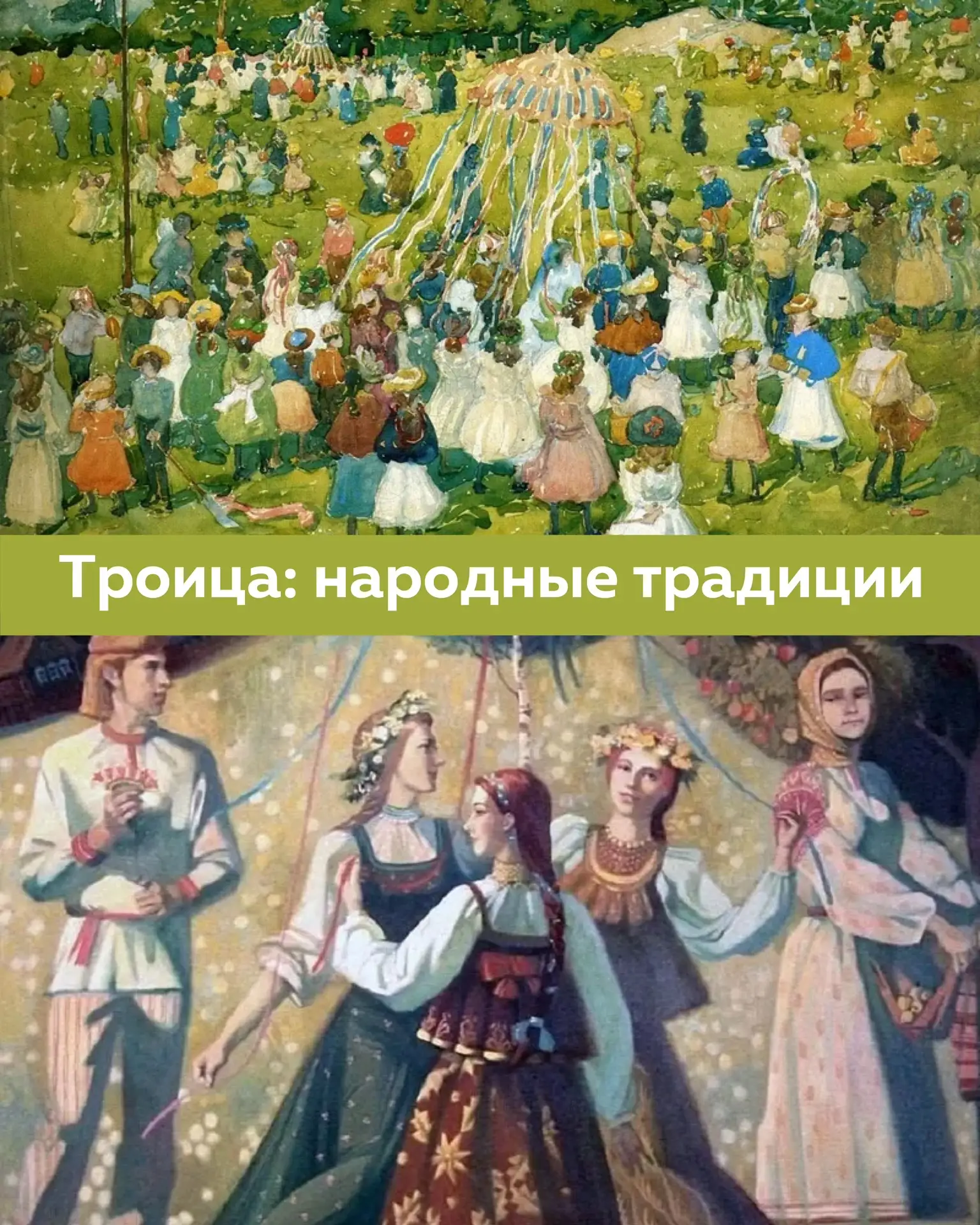 🌿 Троица: народные традиции.