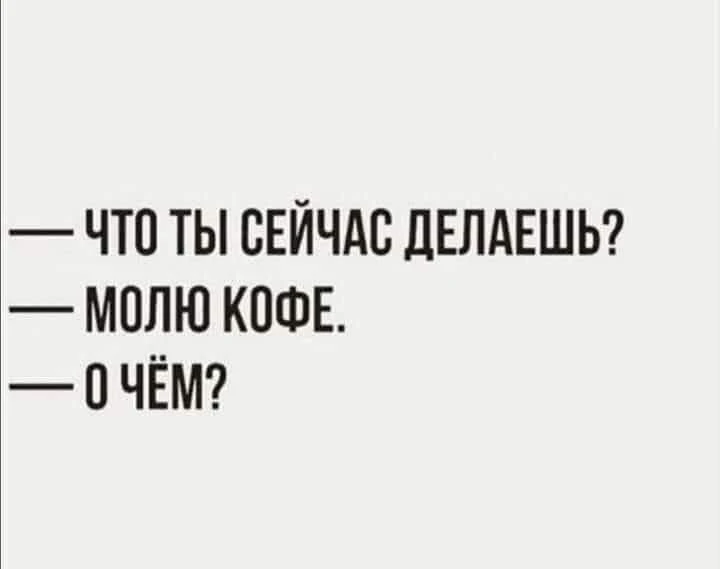 Доброго полудня! Сегодня #денежный_четверг и давайте помолим вместе кофе (с корицей) о благосостояни