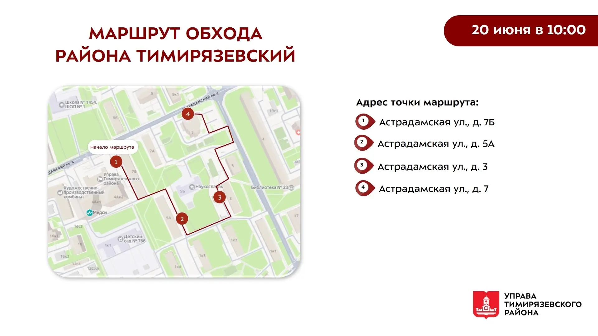 Обход территории района

Уважаемые жители Тимирязевского района!

В субботу, 20 июня, глава управы Т