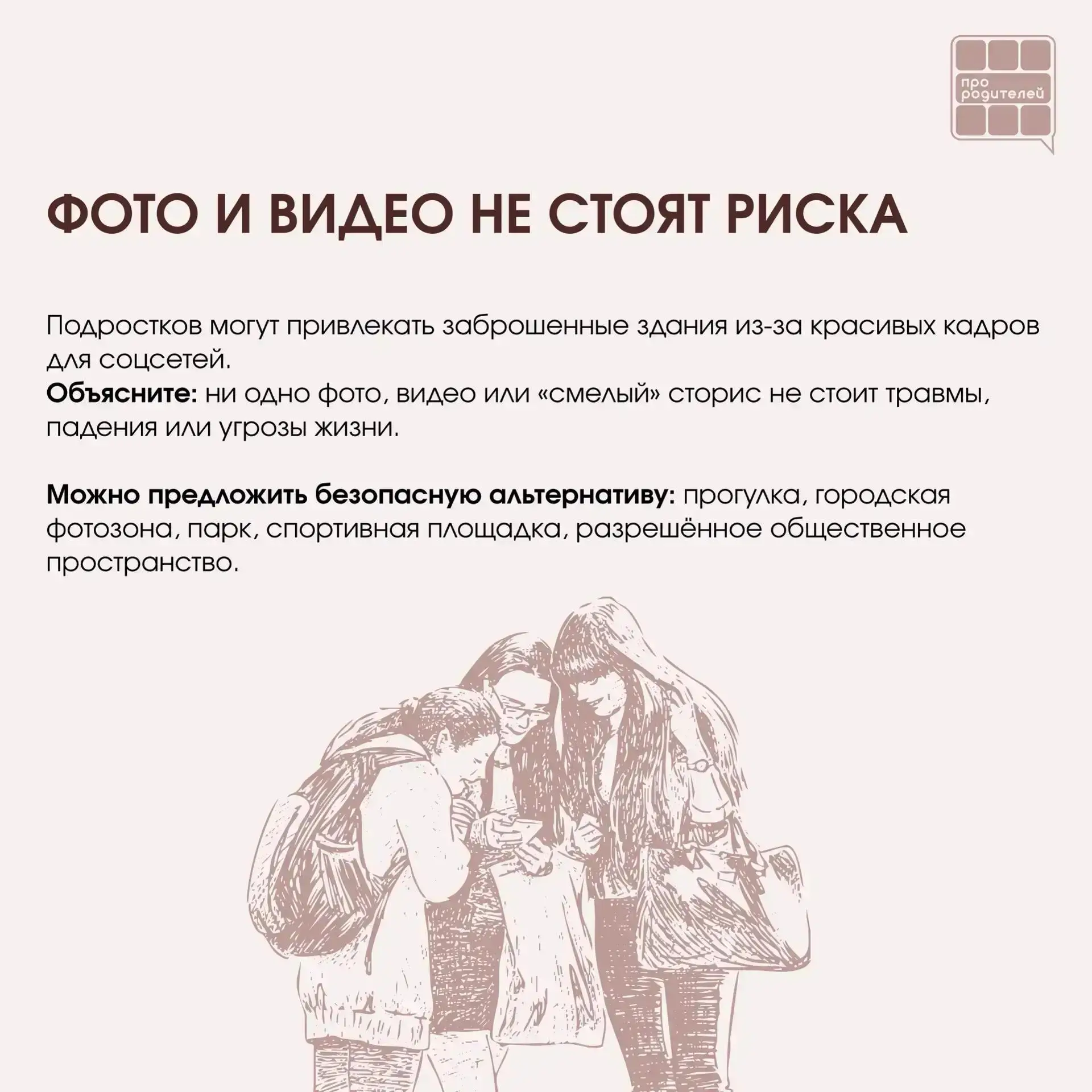 ❌ Не место для смелости: что важно объяснить детям о заброшках

Для ребёнка заброшенное здание может