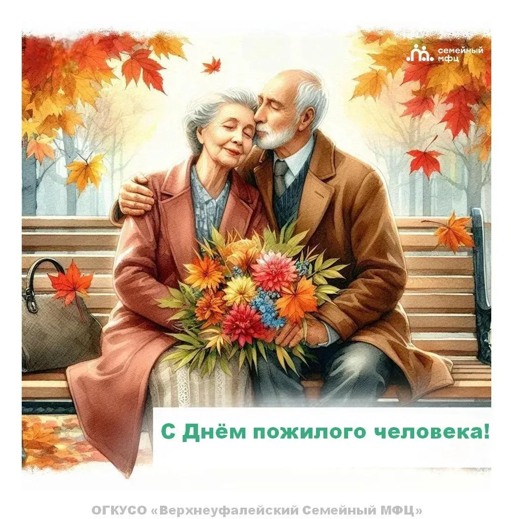 Уважаемые представители старшего поколения!