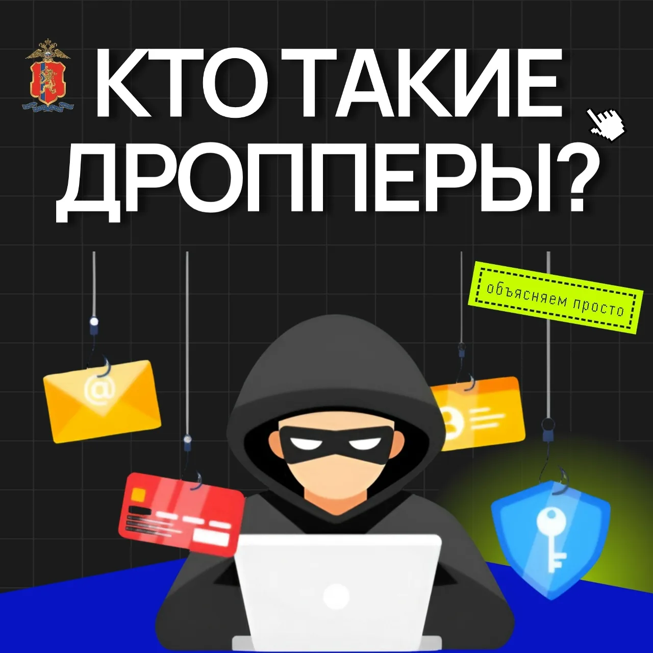 Кто такие дропперы?

Подробная информация в карточках 👉

#лицей7 #профилактика