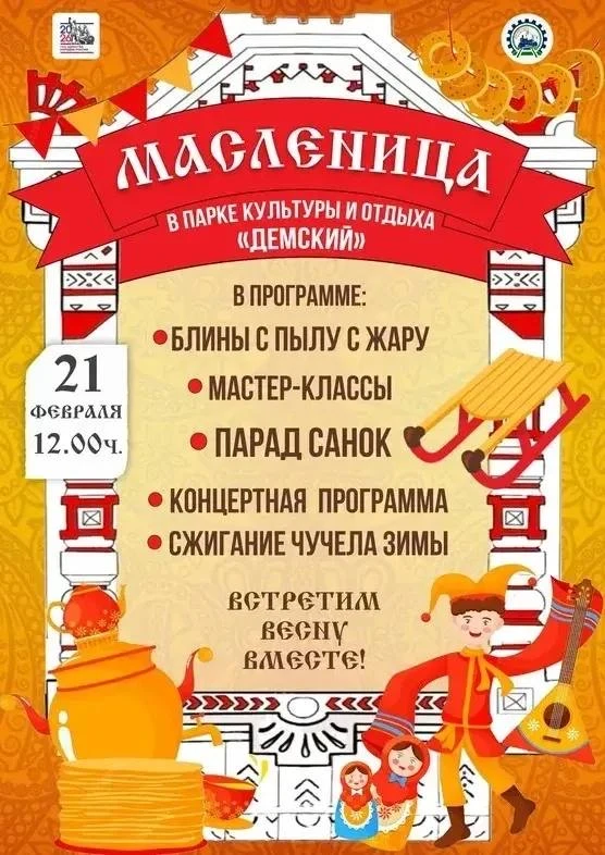 ☀️Приглашаем всех на традиционную масленицу 🥞  в парке культуры и отдыха «Демский»🥞☀️ в субботу 21.0
