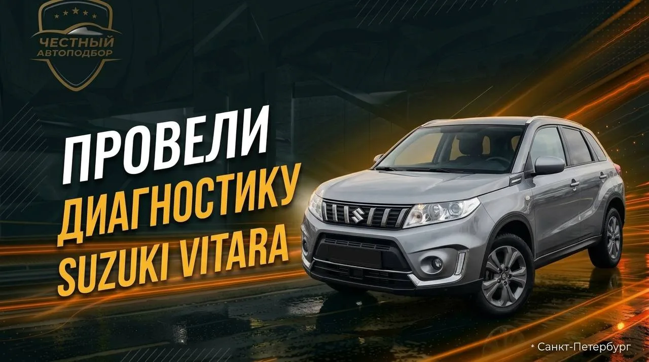 👍 Выездная диагностика Suzuki Vitara