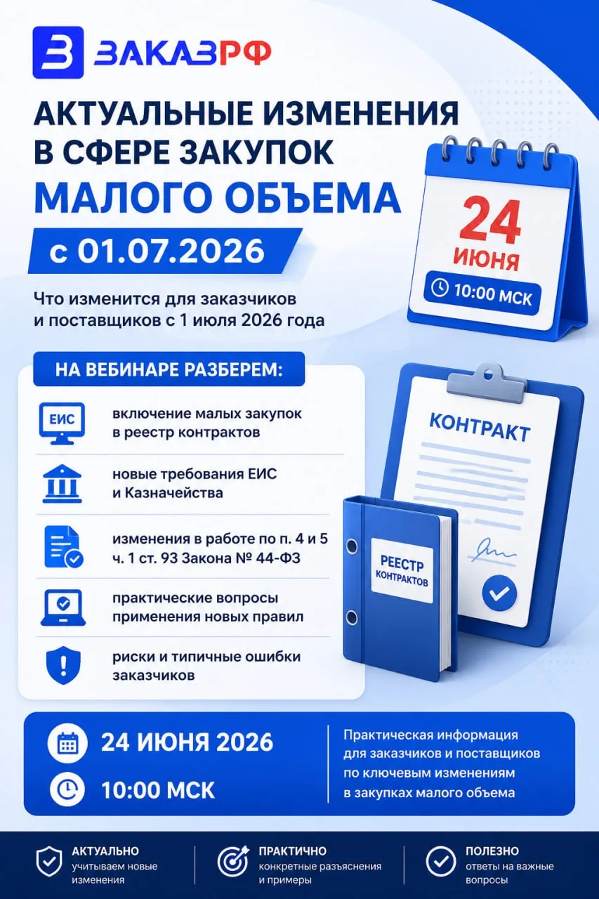 👍  Бесплатный вебинар от ЭТП «ЗаказРФ»