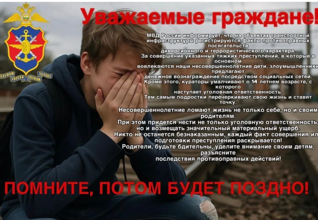 МВД России предупреждает: злоумышленники вовлекают подростков в диверсии через соцсети