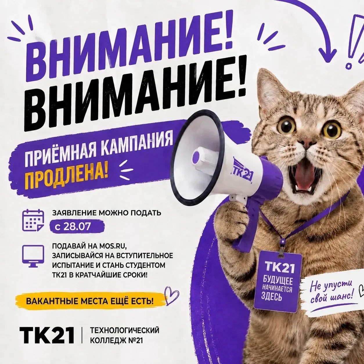 🚨 Не успели подать заявление? Ещё есть шанс поступить в ТК21! Для московских выпускник...