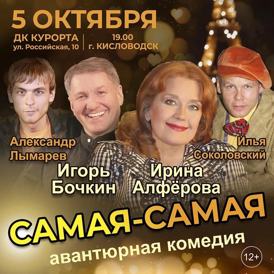 СПЕКТАКЛЬ «САМАЯ-САМАЯ» (12+)