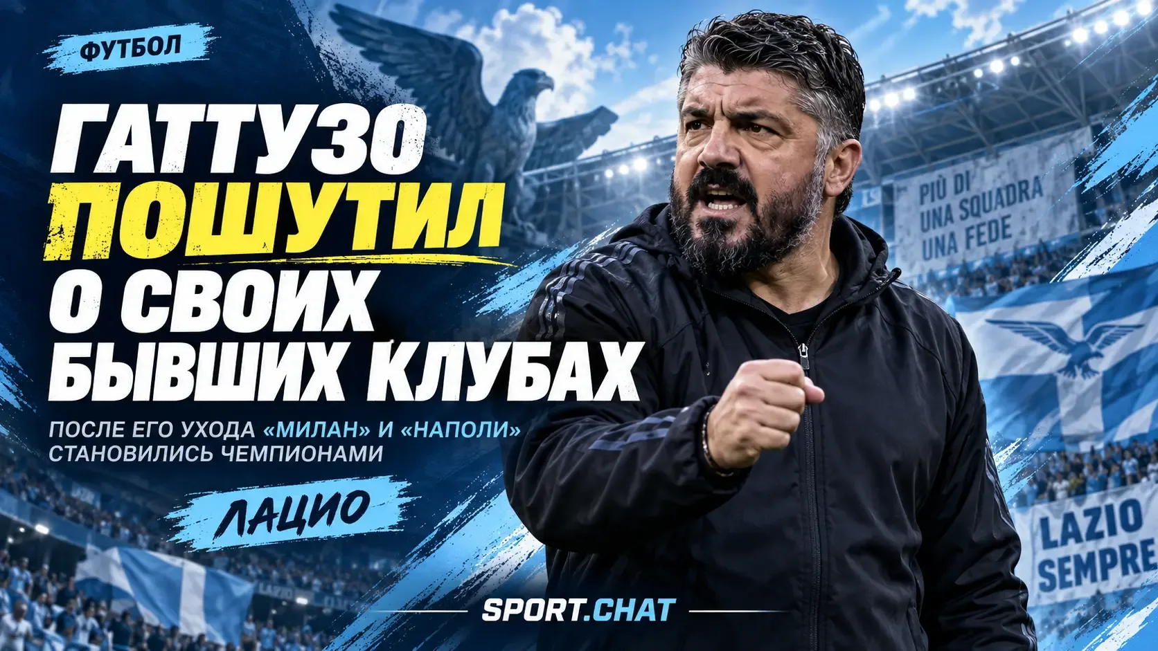 Гаттузо: «Когда я ухожу из «Милана» и «Наполи», они становятся чемпионами»
