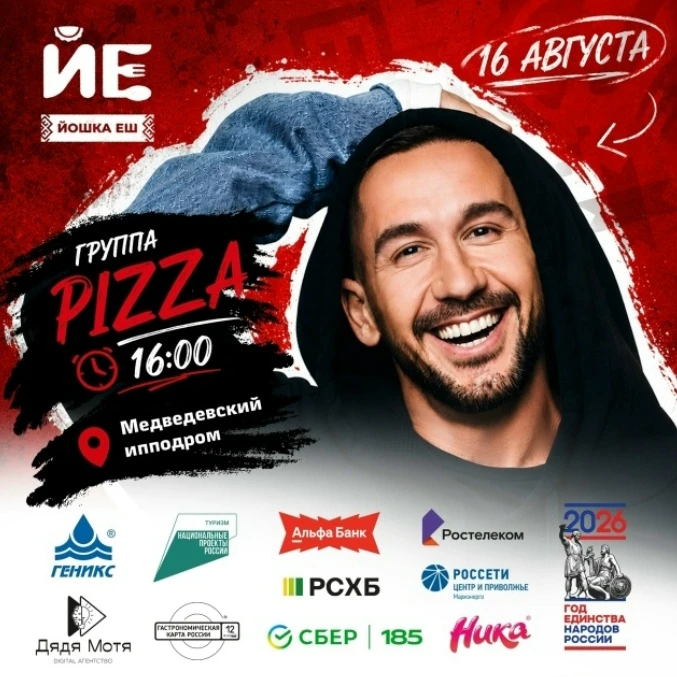 😍😍😍PIZZA зажжет на «Йошка Еш»! 
 
16 августа в 16:00 на сцене Медведевского ипподрома выступит гр