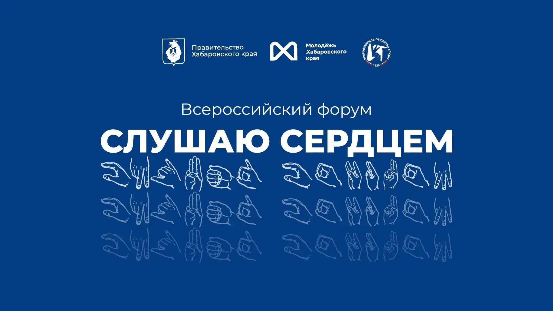 Молодежь Кузбасса, приглашаем на Всероссийский форум «Слушаю сердцем»!
