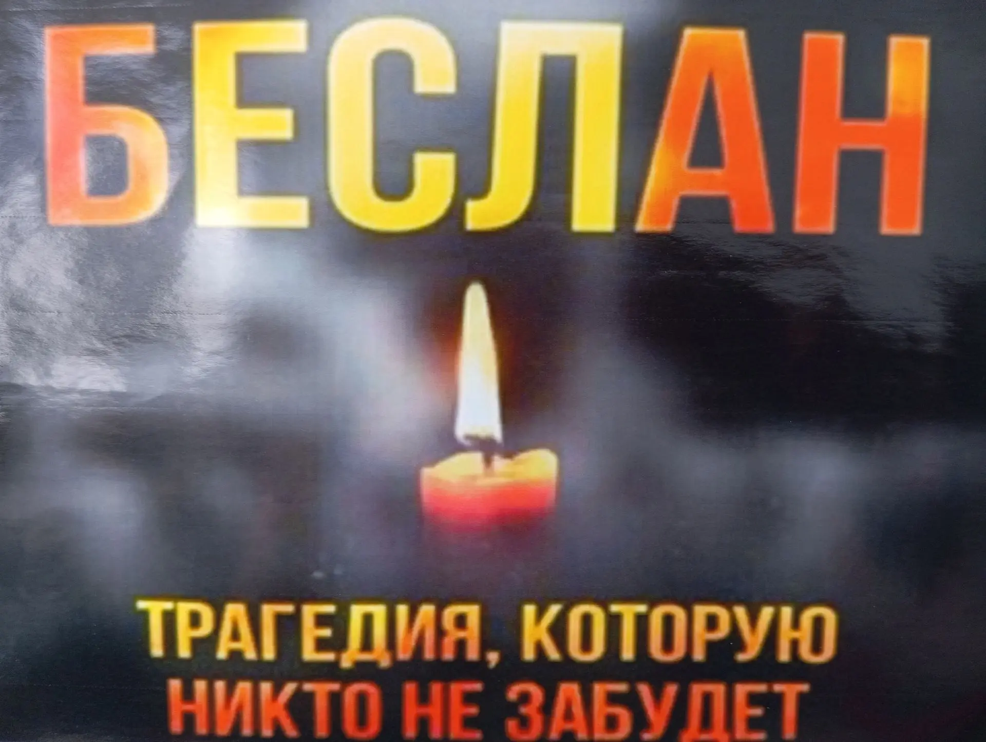 Трагедия в Беслане....