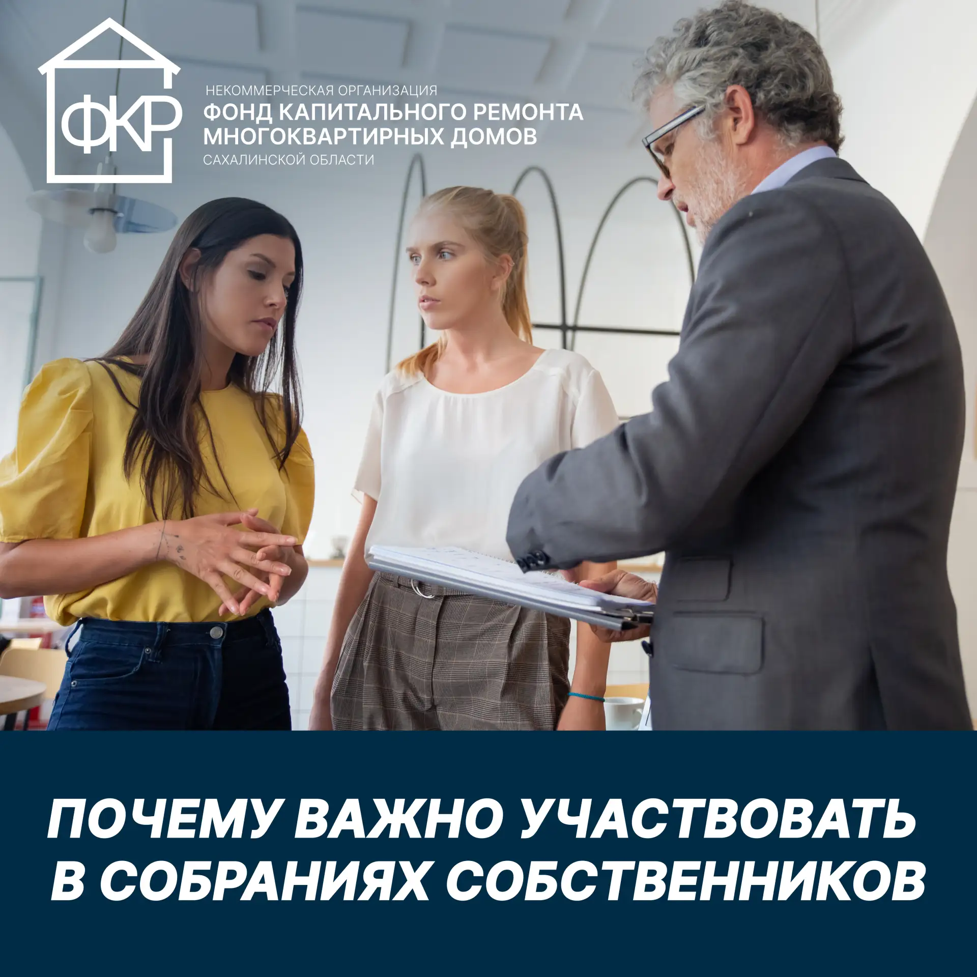 🏢 Почему важно участвовать в общих собраниях собственников МКД  Общее собрание собственников — не фо