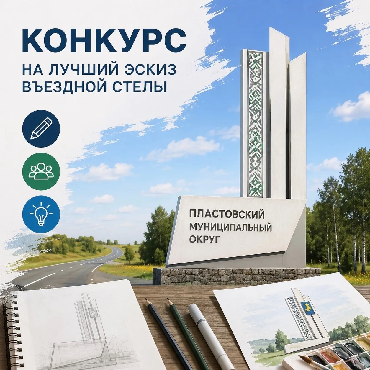 В Пластовском муниципальном округе стартует конкурс на лучший эскиз въездной стелы!