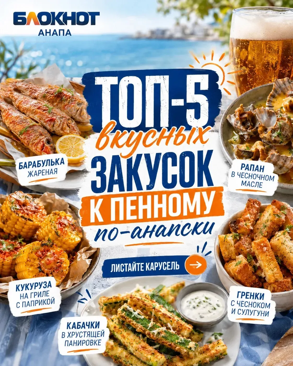Море, тёплый вечер и что-нибудь вкусное к пенному — собрали пять закусок по-анапски 🌊

Листайте кар