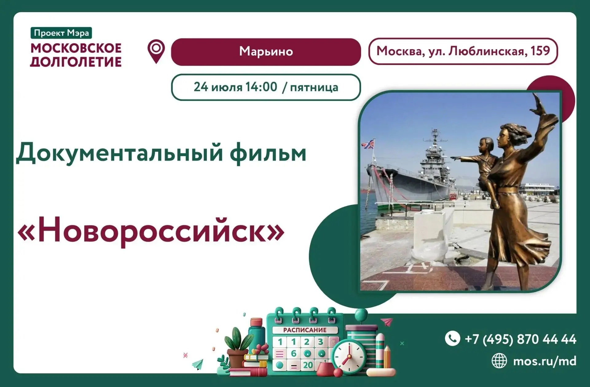 🌸 24 июля в 14:00 🌸

🎞 ЦМД «Марьино» приглашает на просмотр документального фильма "Новороссийск"